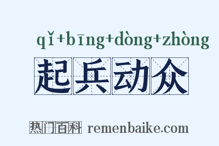 起兵动众是什么意思的图片